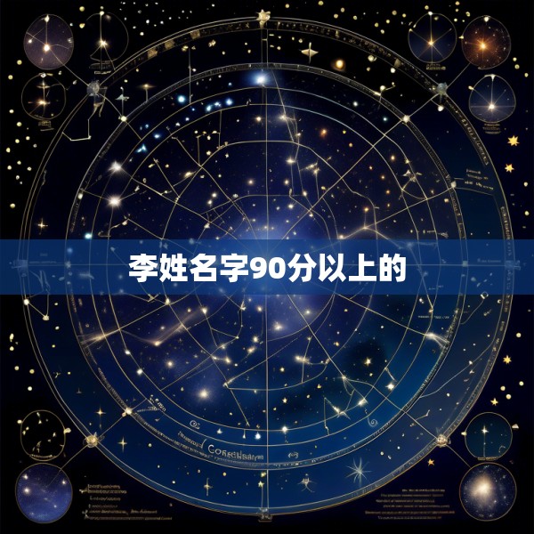 李姓名字90分以上的