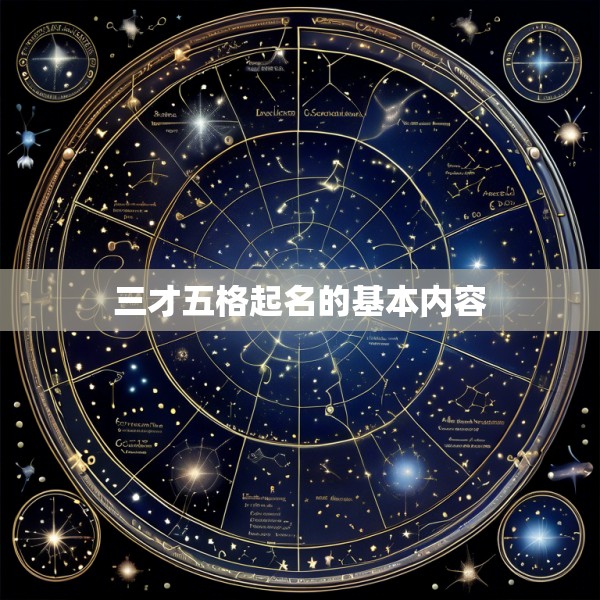 三才五格起名的基本内容