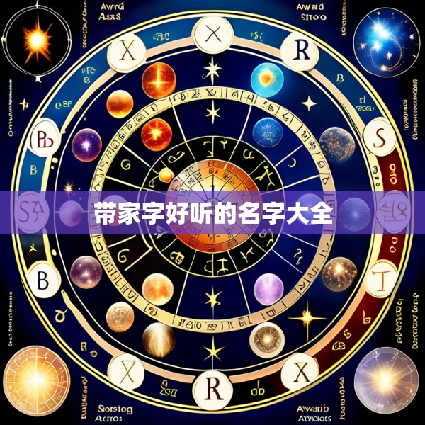 带家字好听的名字大全