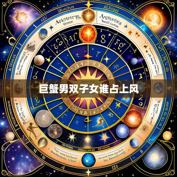 巨蟹男双子女谁占上风