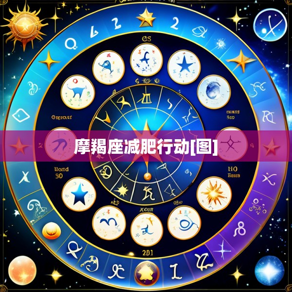 摩羯座减肥行动[图]