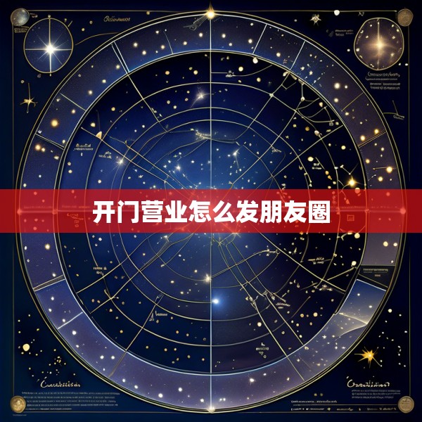 开门营业怎么发朋友圈