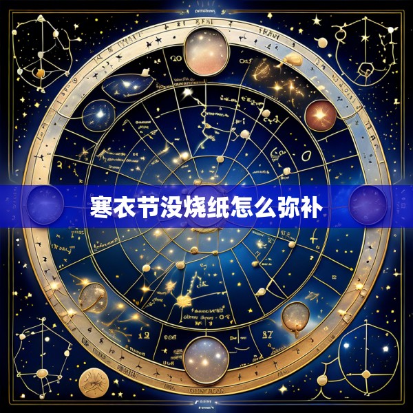 寒衣节没烧纸怎么弥补