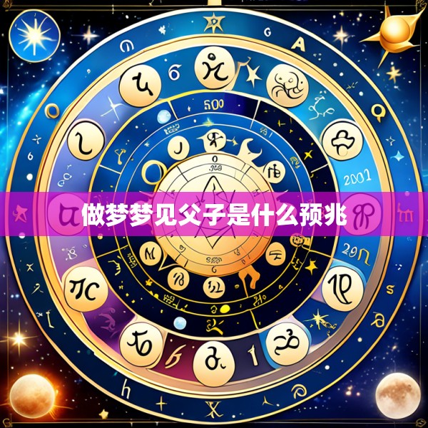 做梦梦见父子是什么预兆