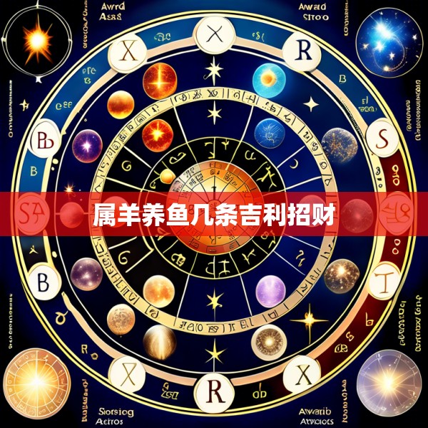 属羊养鱼几条吉利招财