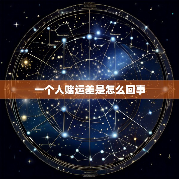 一个人赌运差是怎么回事