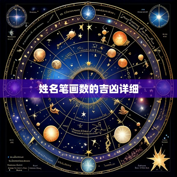 姓名笔画数的吉凶详细
