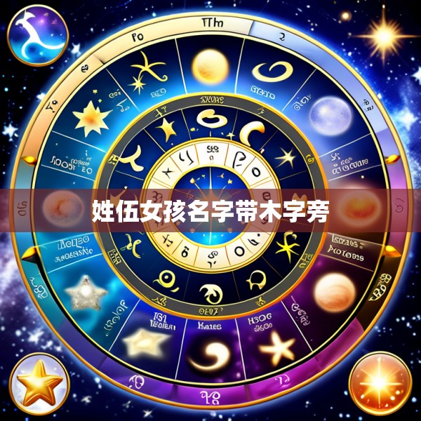 姓伍女孩名字带木字旁
