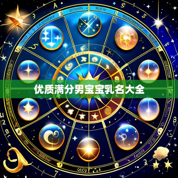 优质满分男宝宝乳名大全