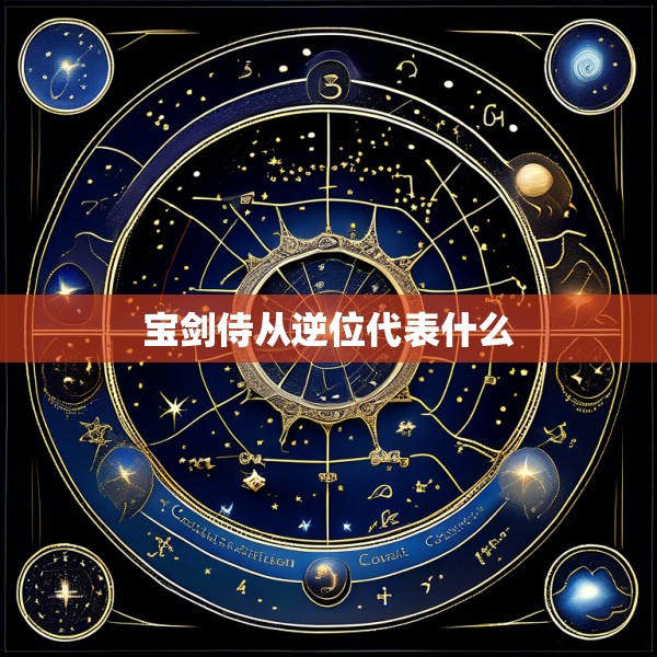 宝剑侍从逆位代表什么