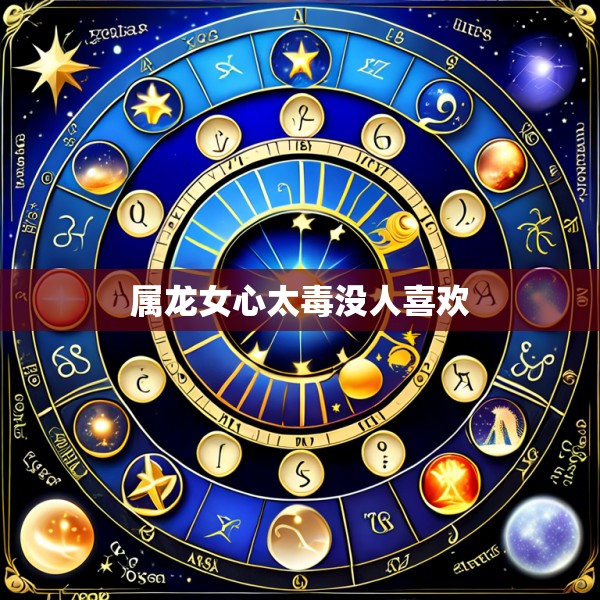 属龙女心太毒没人喜欢