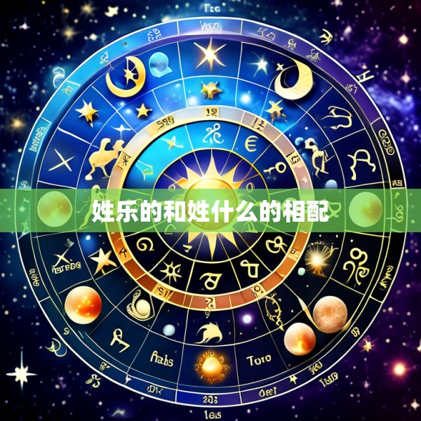 姓乐的和姓什么的相配