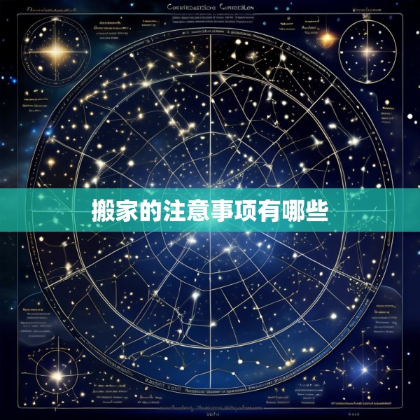 搬家的注意事项有哪些