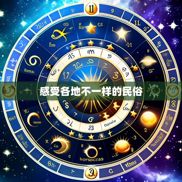 感受各地不一样的民俗