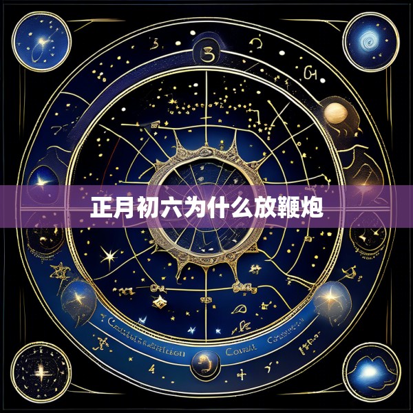 正月初六为什么放鞭炮