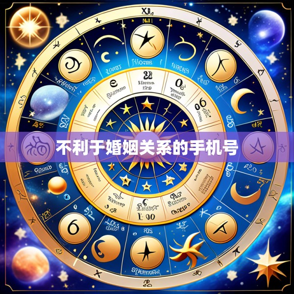 不利于婚姻关系的手机号