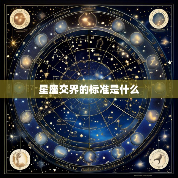 星座交界的标准是什么