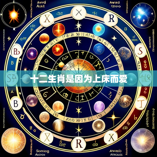十二生肖是因为上床而爱