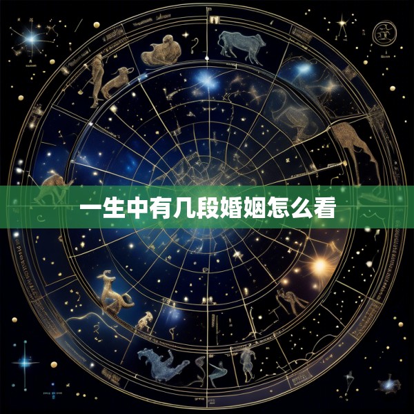 一生中有几段婚姻怎么看