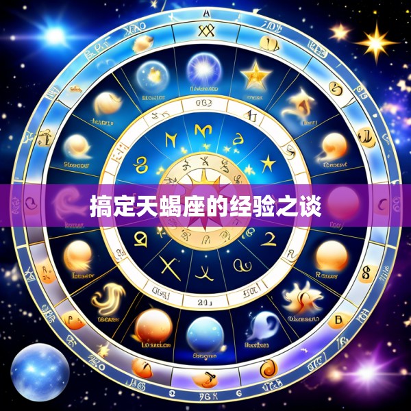 搞定天蝎座的经验之谈