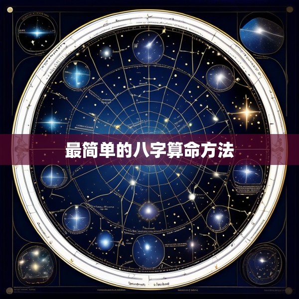 最简单的八字算命方法