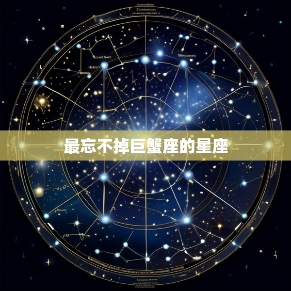 最忘不掉巨蟹座的星座
