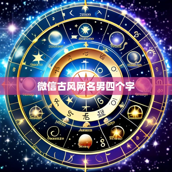 微信古风网名男四个字