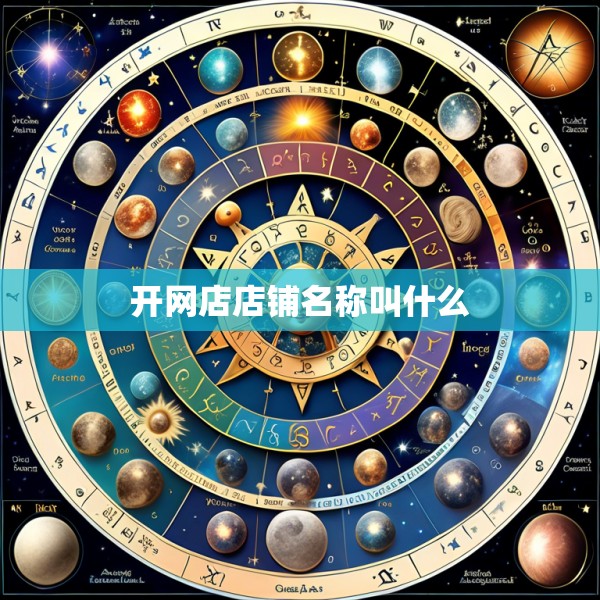 开网店店铺名称叫什么