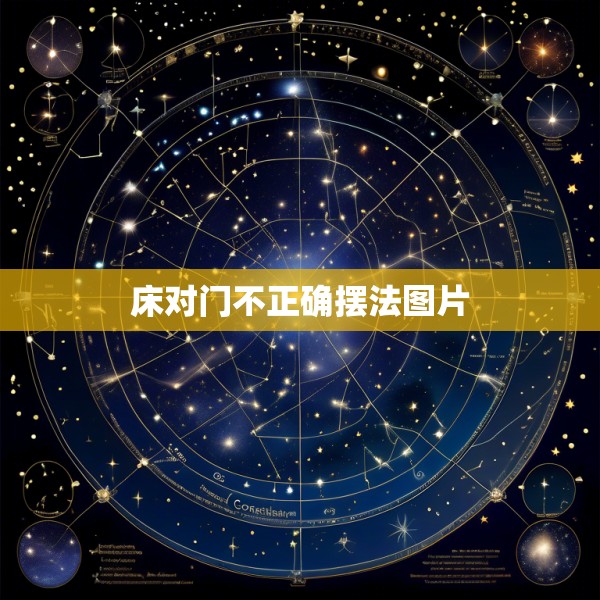 床对门不正确摆法图片