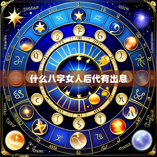什么八字女人后代有出息