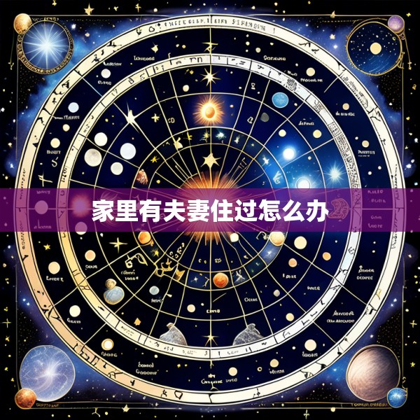 家里有夫妻住过怎么办