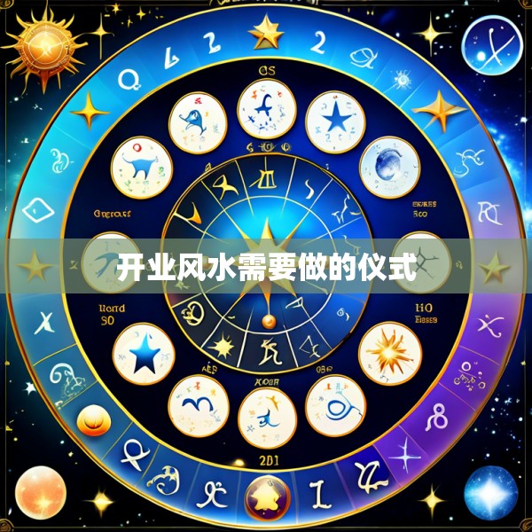 开业风水需要做的仪式
