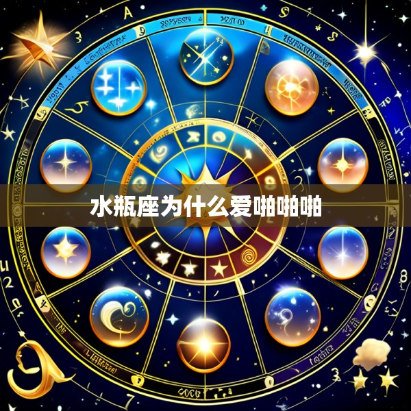 水瓶座为什么爱啪啪啪