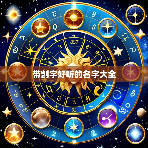 带剀字好听的名字大全