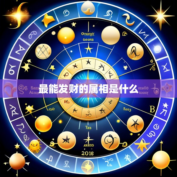 最能发财的属相是什么