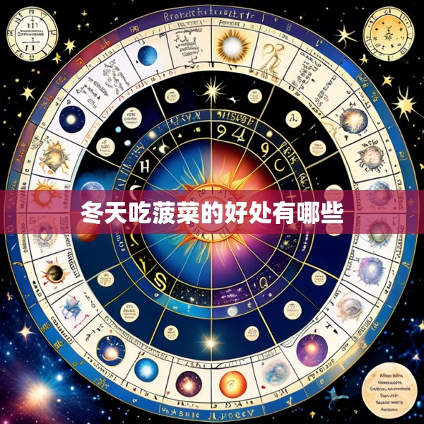 冬天吃菠菜的好处有哪些