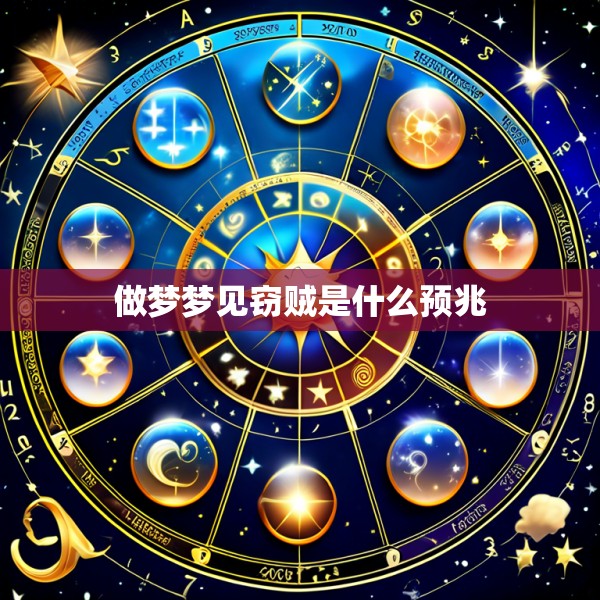 做梦梦见窃贼是什么预兆