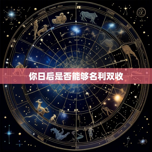 你日后是否能够名利双收