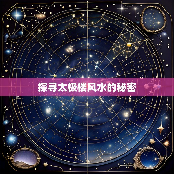 探寻太极楼风水的秘密