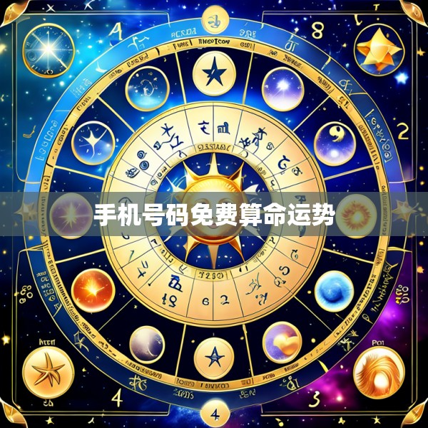 手机号码免费算命运势