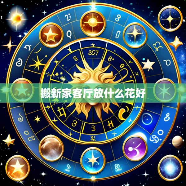 搬新家客厅放什么花好