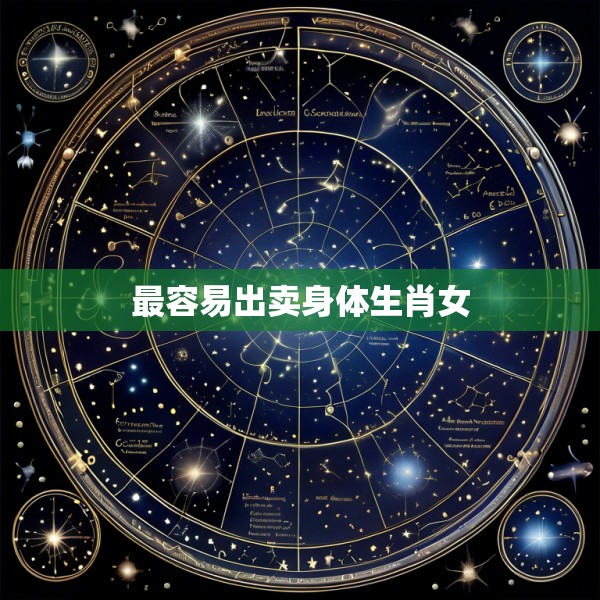最容易出卖身体生肖女