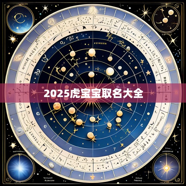 2025虎宝宝取名大全