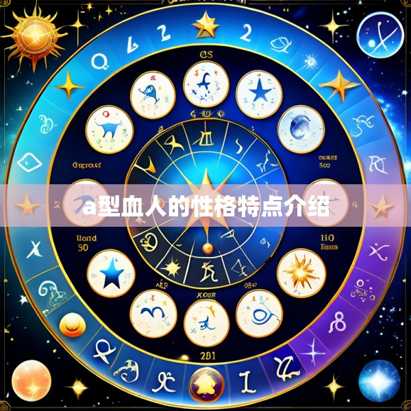 a型血人的性格特点介绍