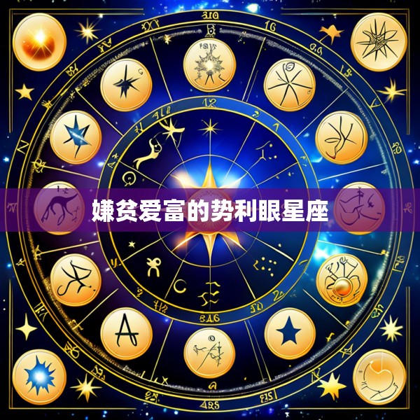 嫌贫爱富的势利眼星座