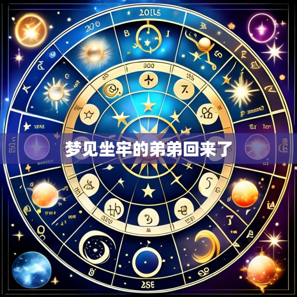 梦见坐牢的弟弟回来了