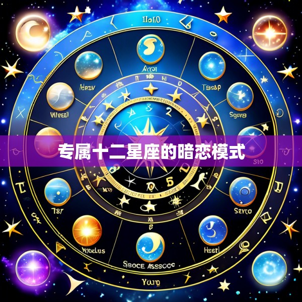 专属十二星座的暗恋模式