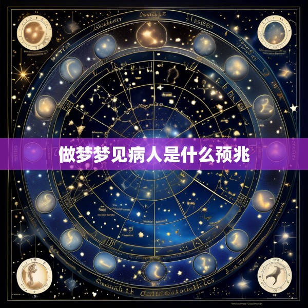 做梦梦见病人是什么预兆