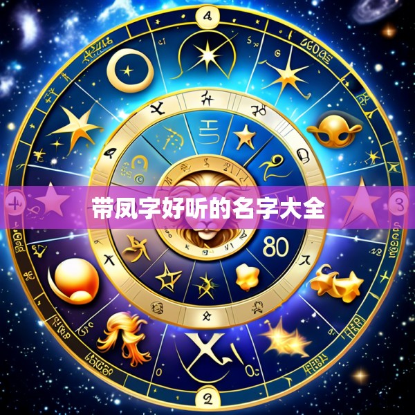 带凤字好听的名字大全