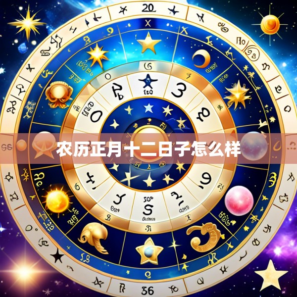 农历正月十二日子怎么样